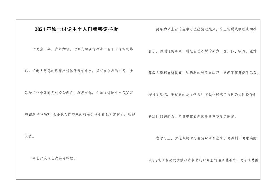 2024年硕士研究生个人自我鉴定样板_第1页