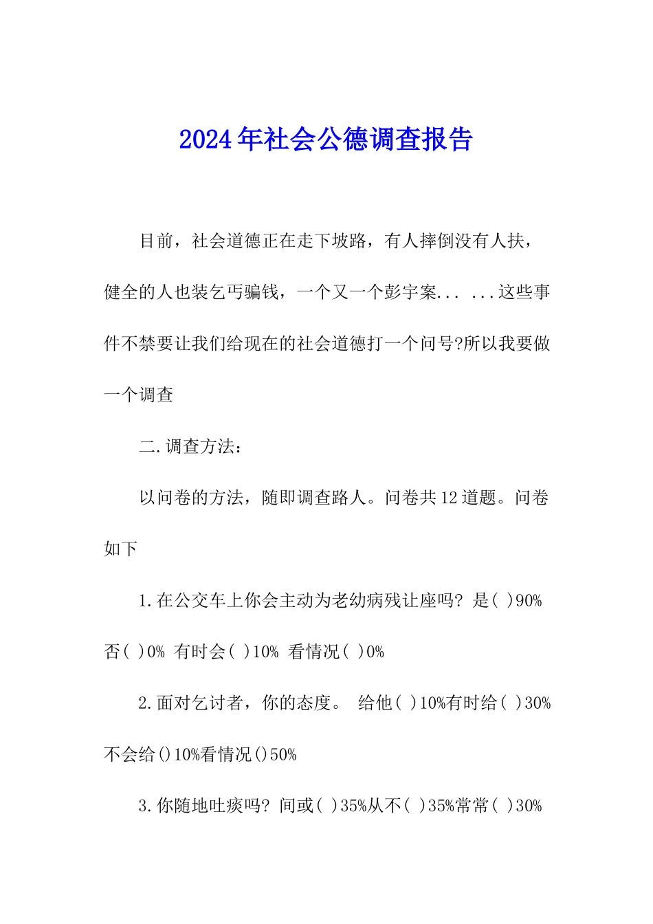 2024年社会公德调查报告_第1页