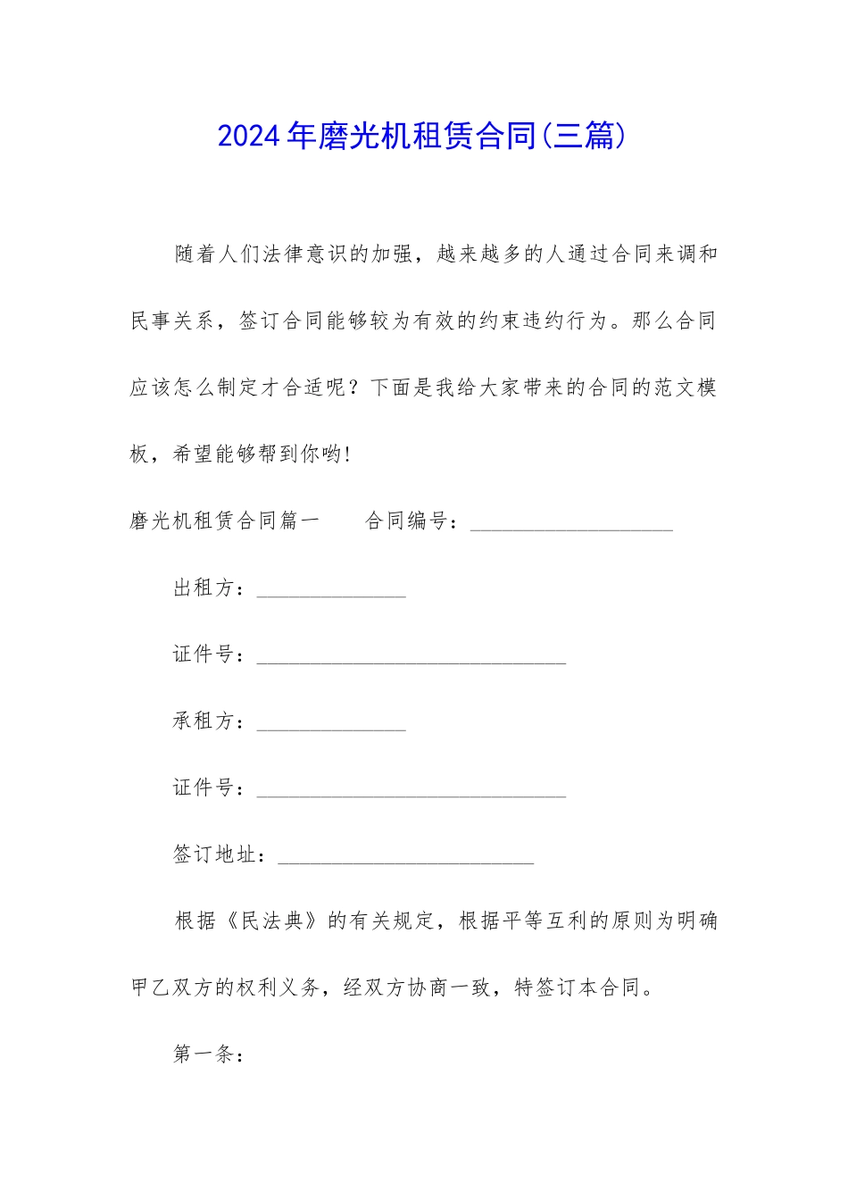 2024年磨光机租赁合同_第1页