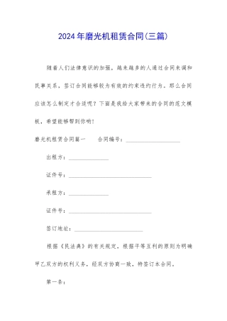 2024年磨光机租赁合同