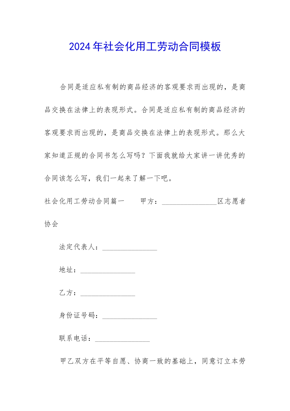 2024年社会化用工劳动合同模板_第1页