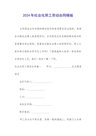 2024年社会化用工劳动合同模板