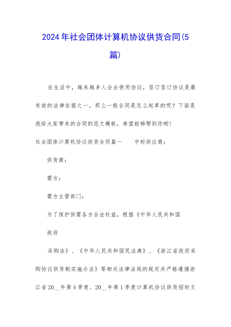 2024年社会团体计算机协议供货合同_第1页