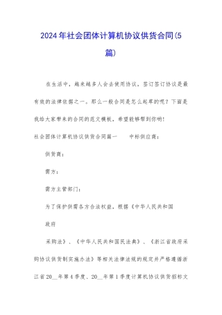 2024年社会团体计算机协议供货合同
