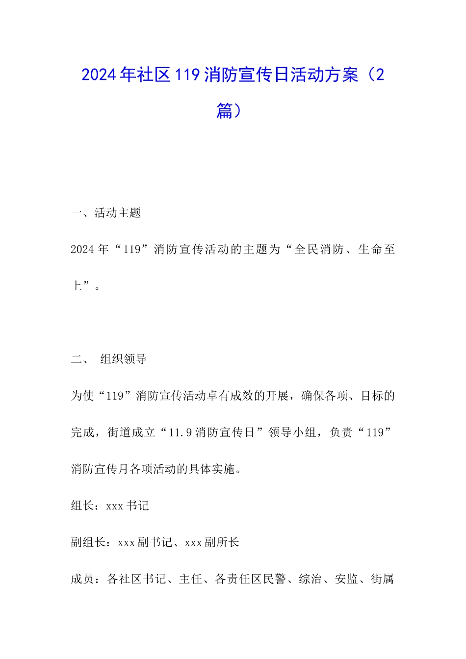 2024年社区119消防宣传日活动方案_第1页