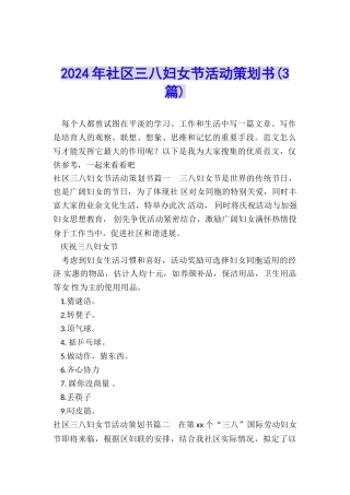 2024年社区三八妇女节活动策划书