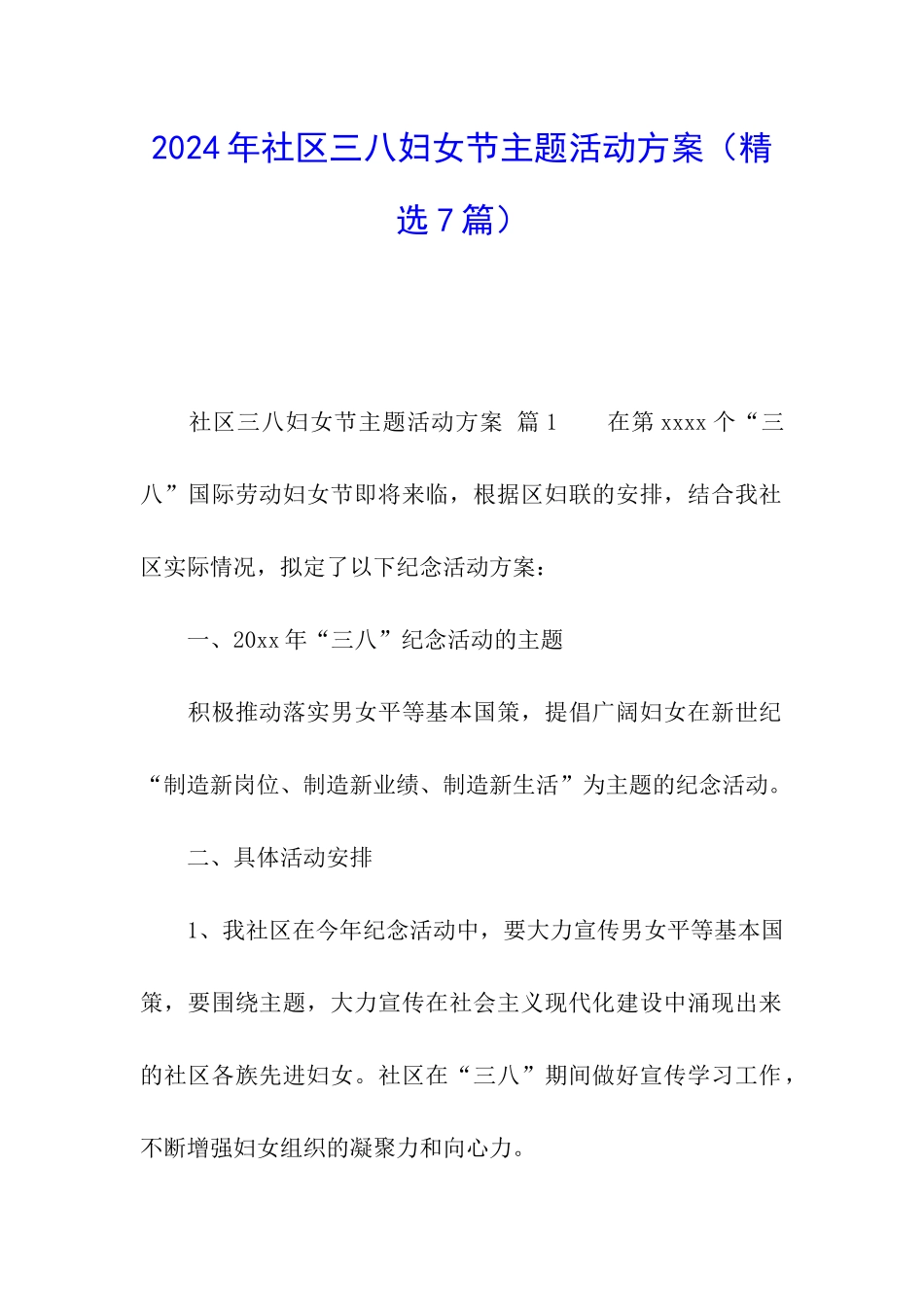 2024年社区三八妇女节主题活动方案_第1页