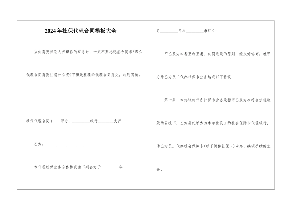 2024年社保代理合同模板大全_第1页
