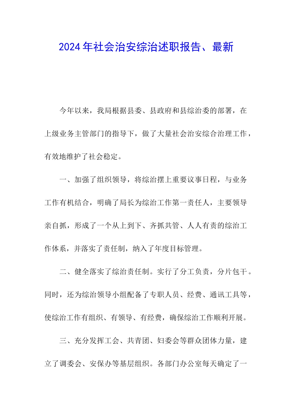 2024年社会治安综治述职报告、最新_第1页