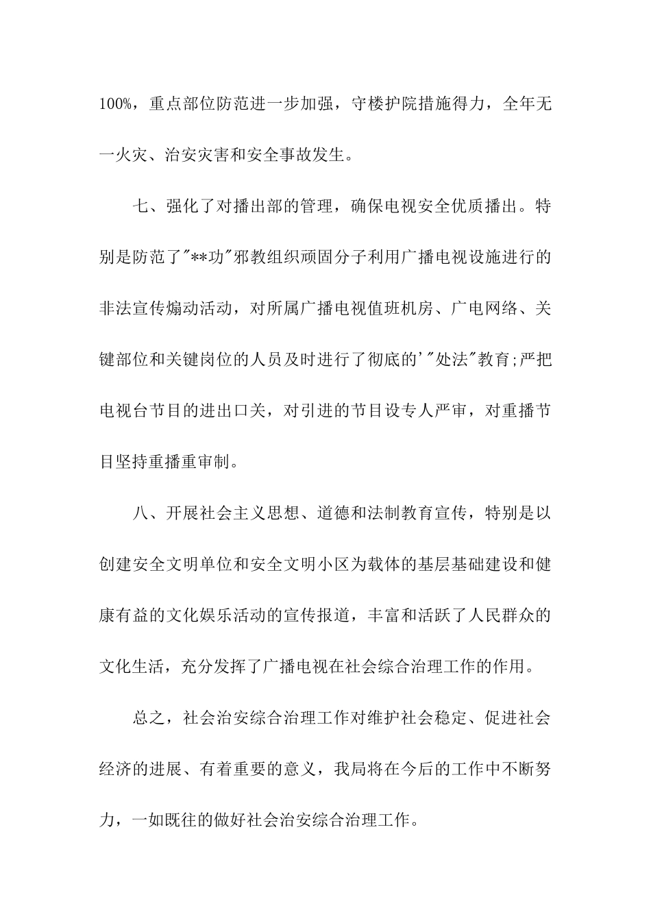 2024年社会治安综治述职报告、最新_第3页