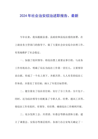 2024年社会治安综治述职报告、最新