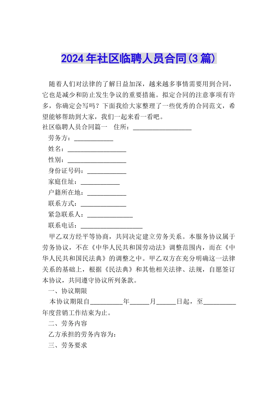 2024年社区临聘人员合同_第1页