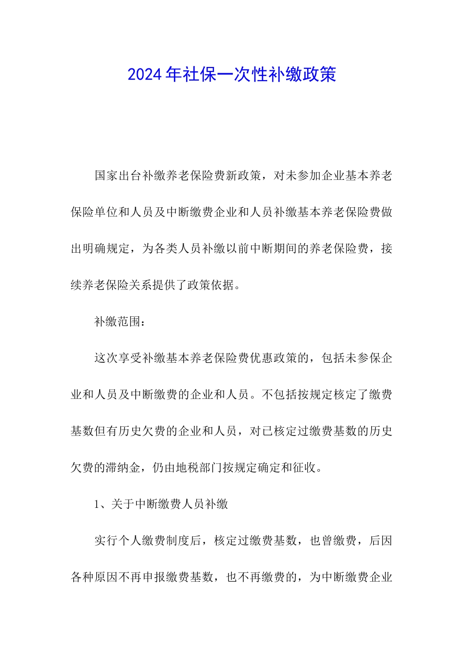 2024年社保一次性补缴政策_第1页