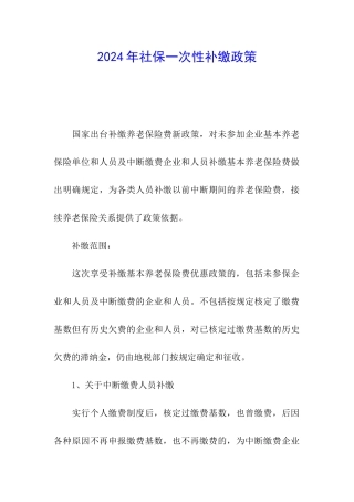 2024年社保一次性补缴政策