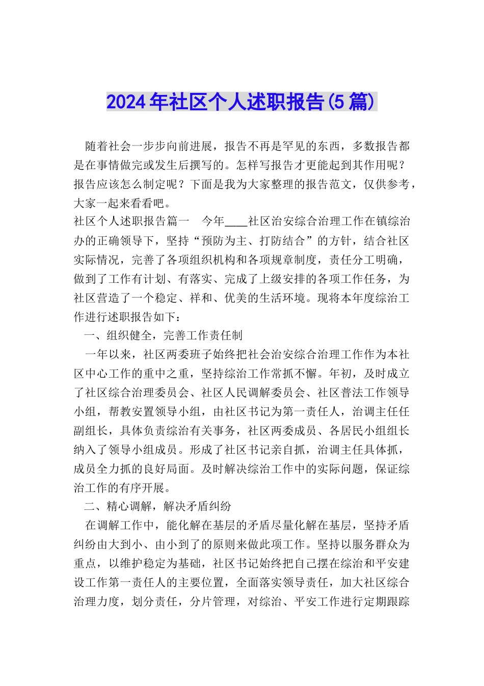 2024年社区个人述职报告_第1页