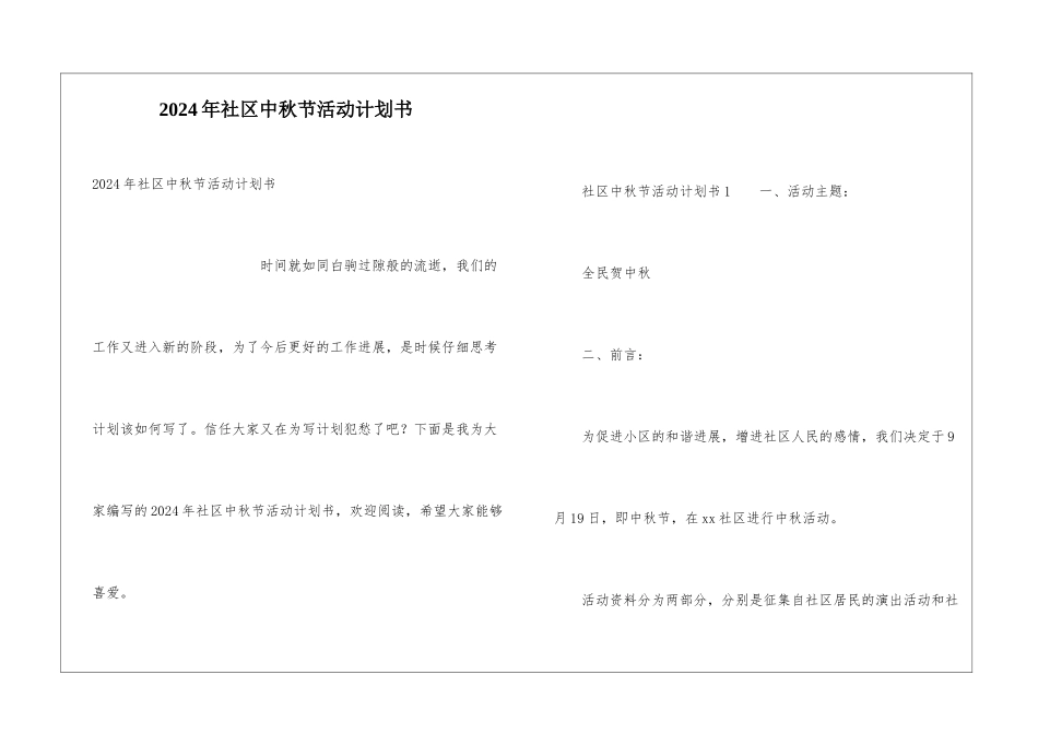 2024年社区中秋节活动计划书_第1页