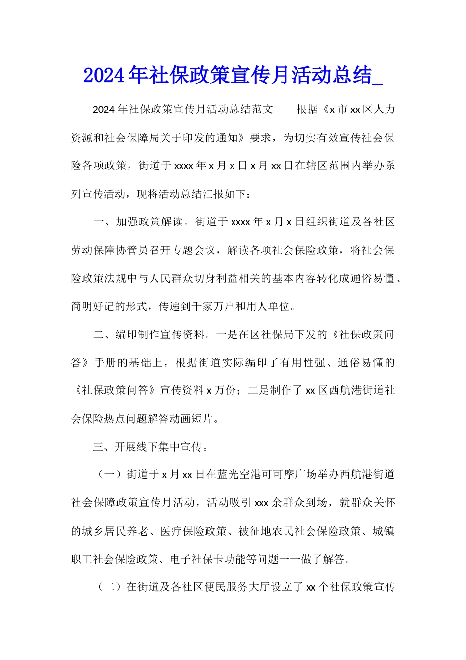 2024年社保政策宣传月活动总结_第1页