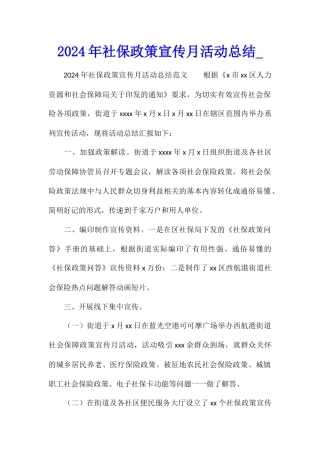 2024年社保政策宣传月活动总结
