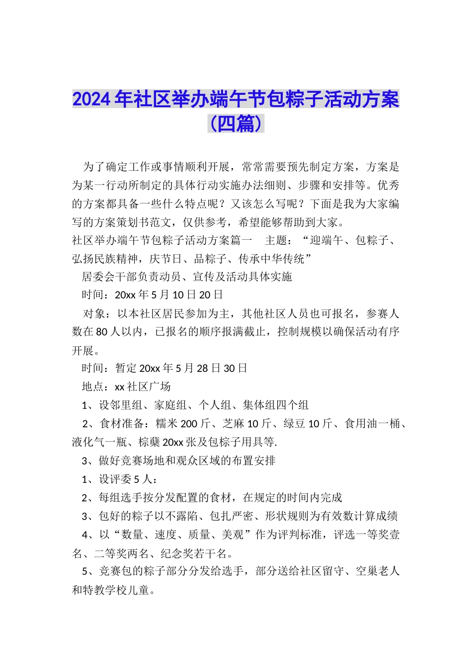 2024年社区举办端午节包粽子活动方案_第1页