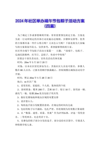 2024年社区举办端午节包粽子活动方案