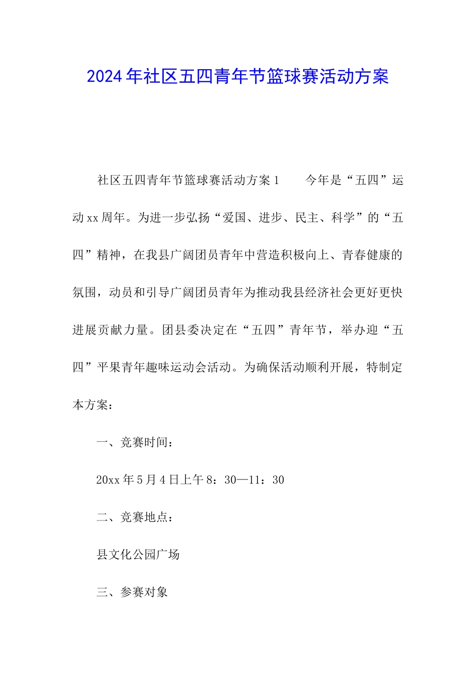2024年社区五四青年节篮球赛活动方案_第1页