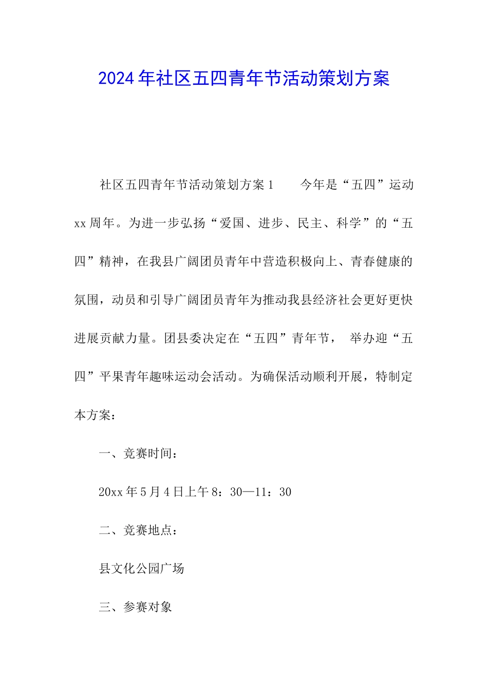 2024年社区五四青年节活动策划方案_第1页