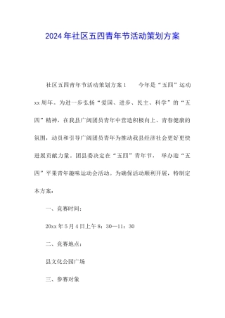 2024年社区五四青年节活动策划方案