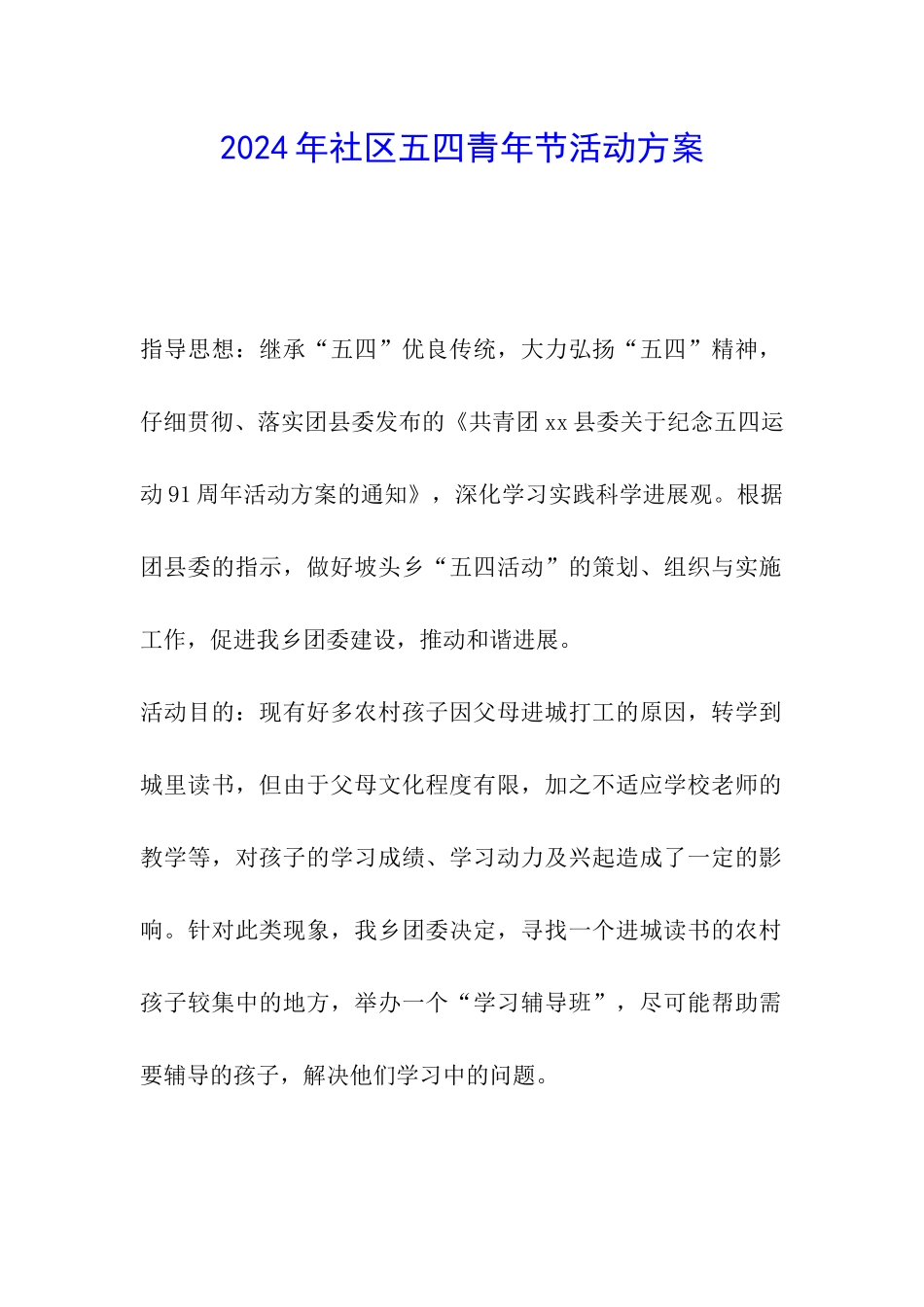 2024年社区五四青年节活动方案_第1页
