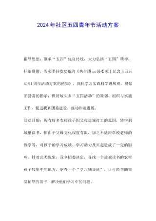 2024年社区五四青年节活动方案