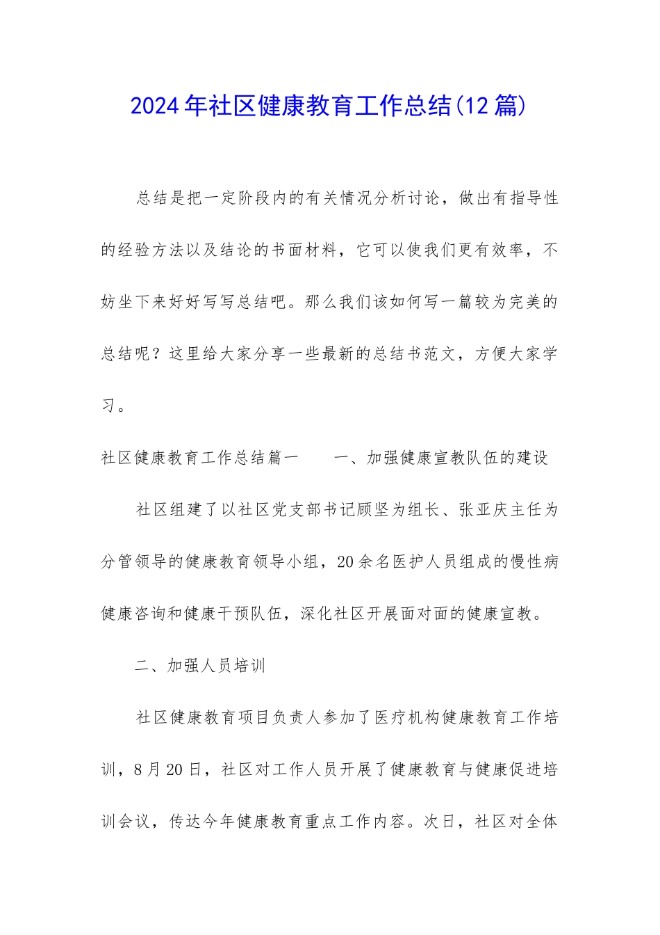 2024年社区健康教育工作总结_第1页