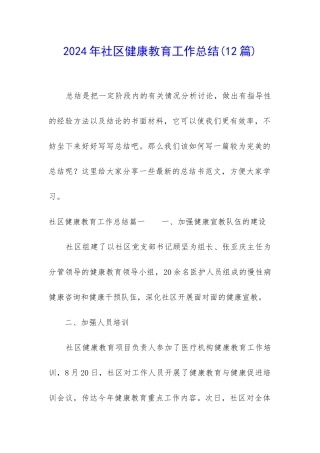 2024年社区健康教育工作总结