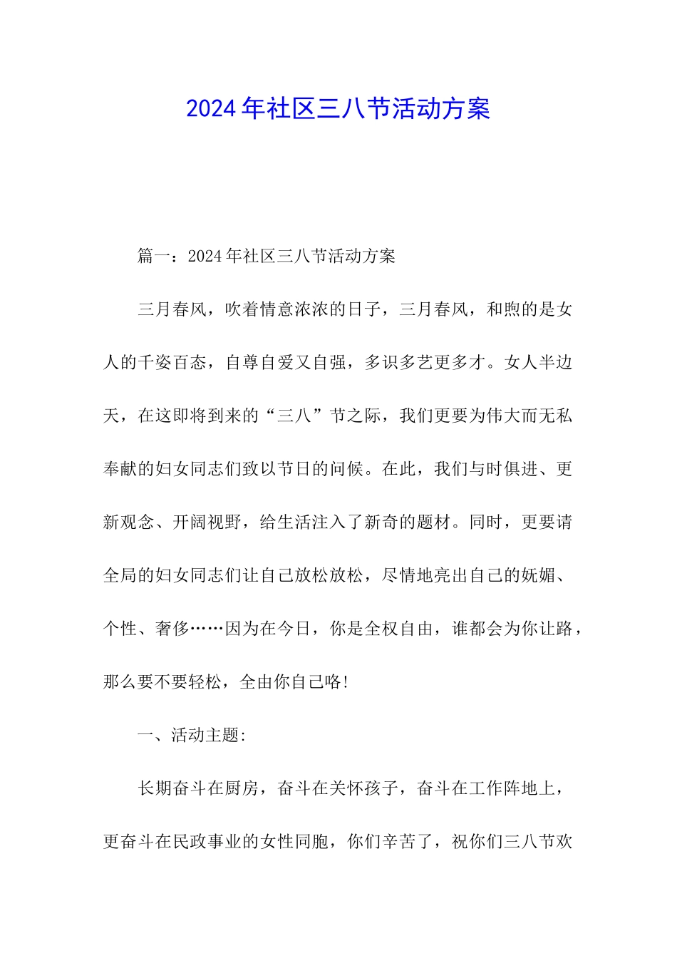 2024年社区三八节活动方案_第1页