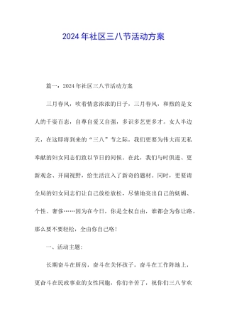 2024年社区三八节活动方案