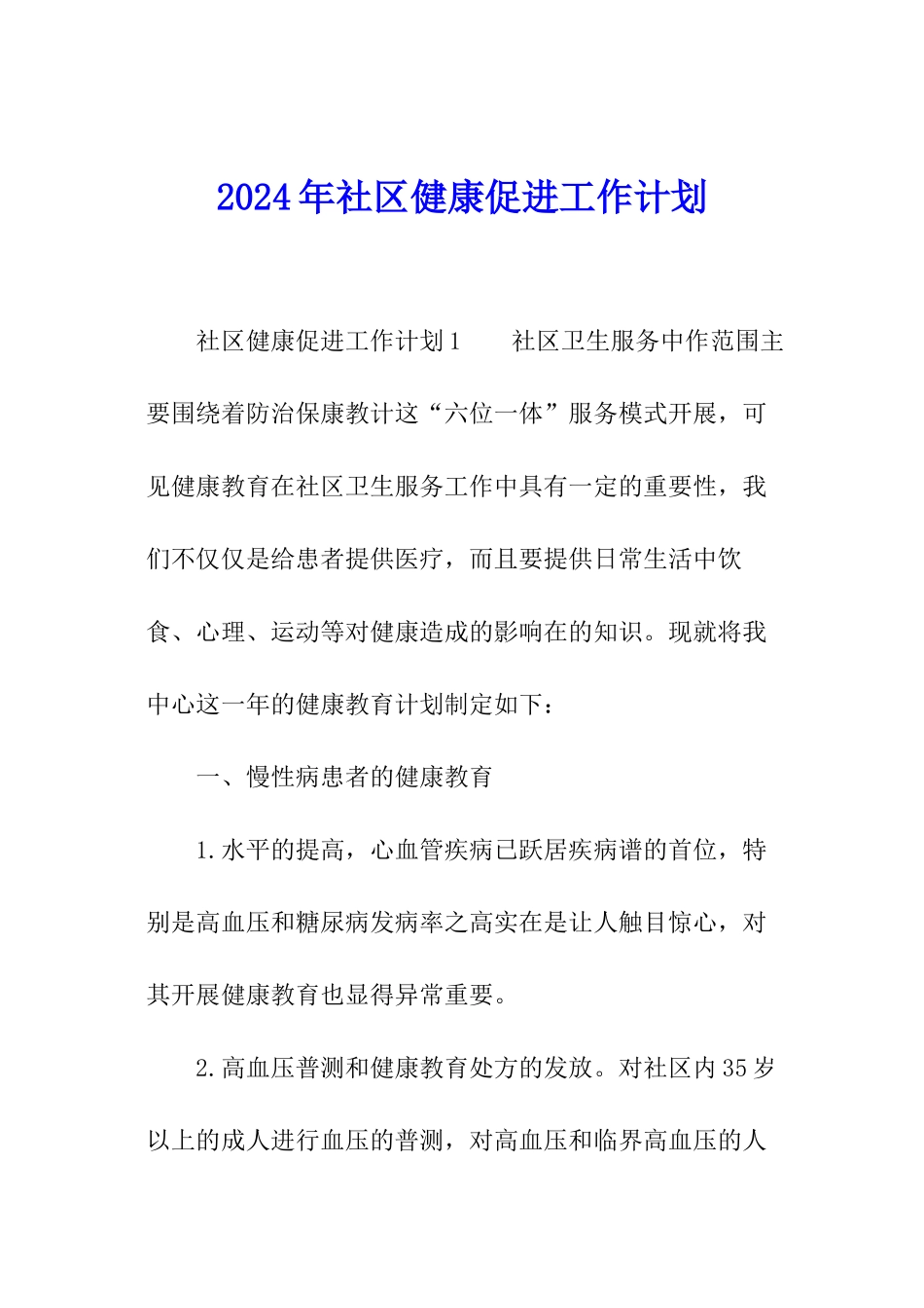 2024年社区健康促进工作计划_第1页