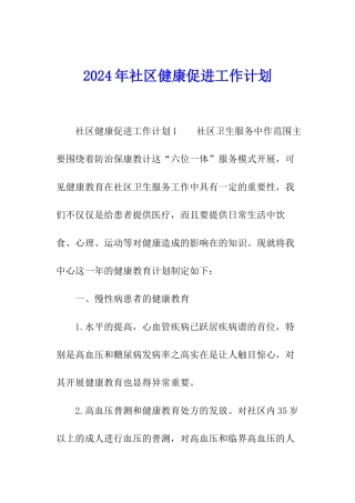 2024年社区健康促进工作计划