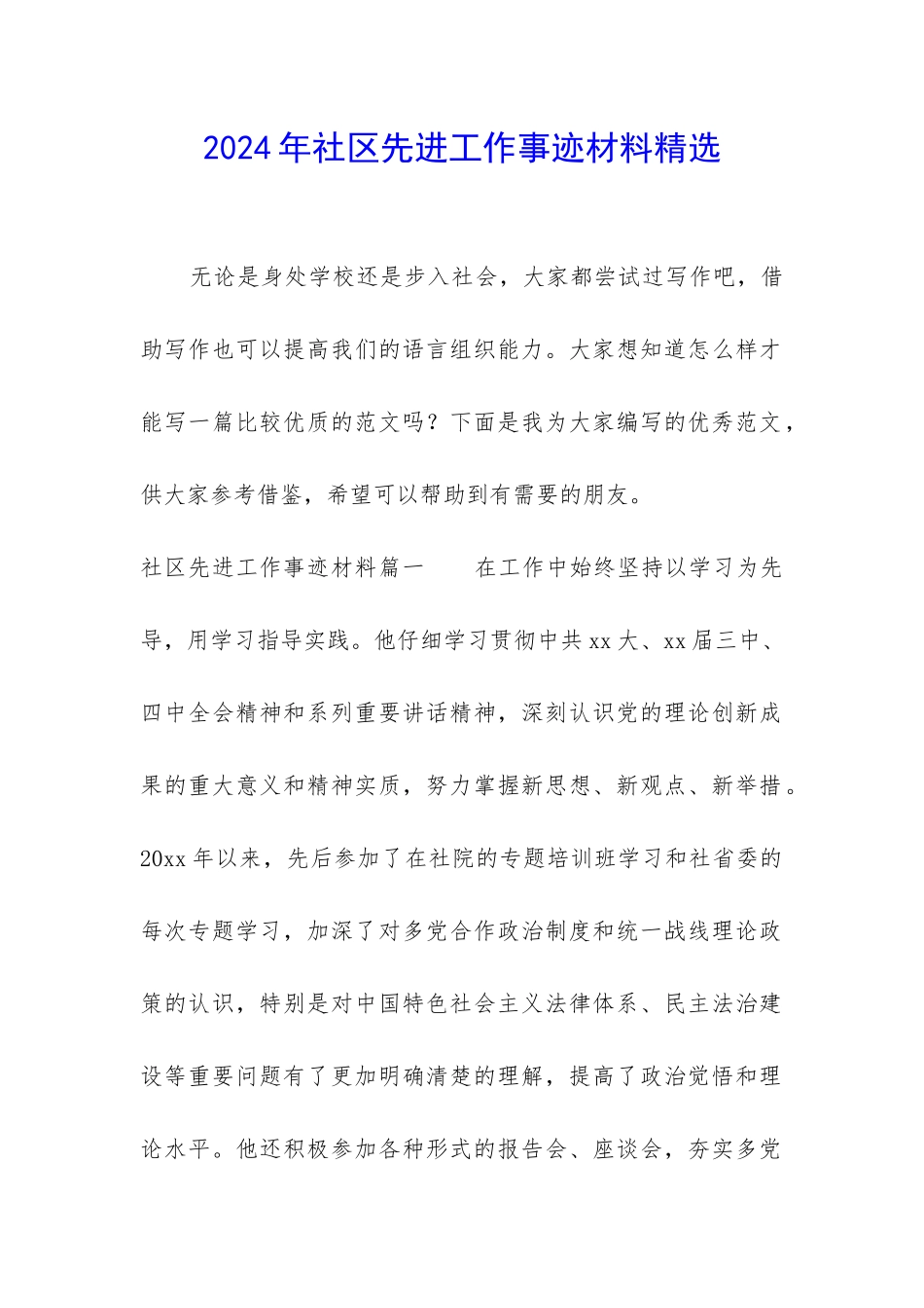 2024年社区先进工作事迹材料精选_第1页