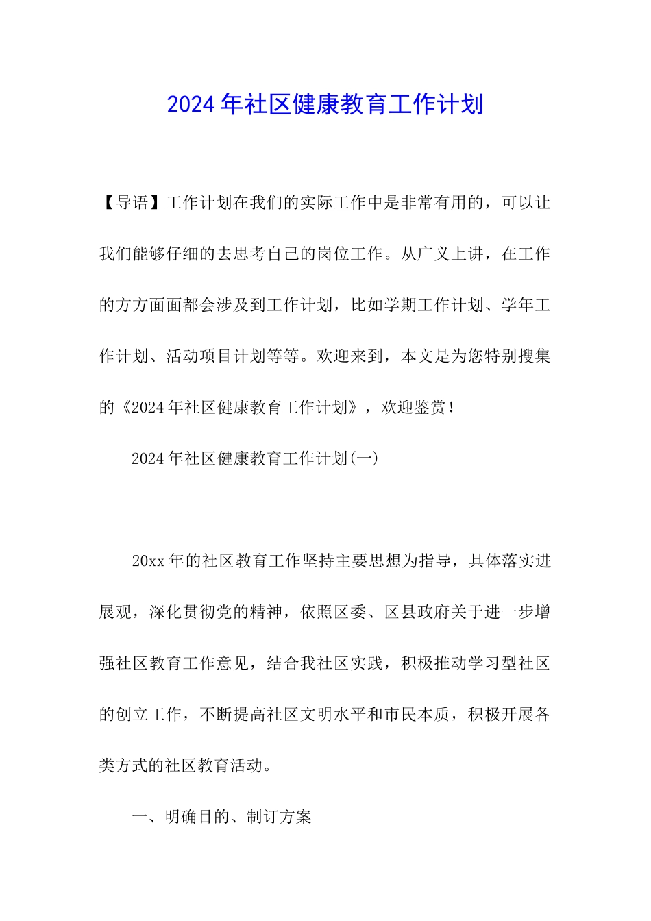 2024年社区健康教育工作计划_第1页