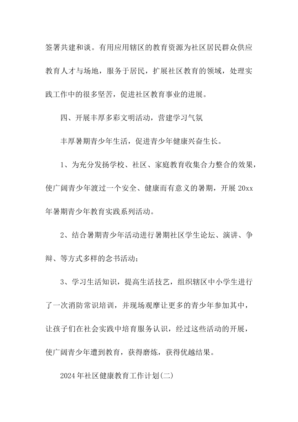 2024年社区健康教育工作计划_第3页