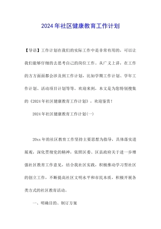 2024年社区健康教育工作计划
