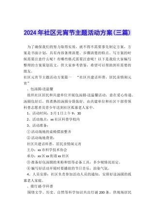 2024年社区元宵节主题活动方案