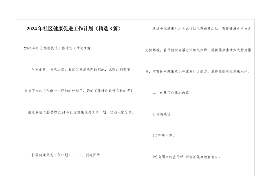 2024年社区健康促进工作计划(精选3篇)_第1页