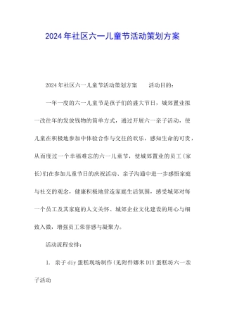 2024年社区六一儿童节活动策划方案