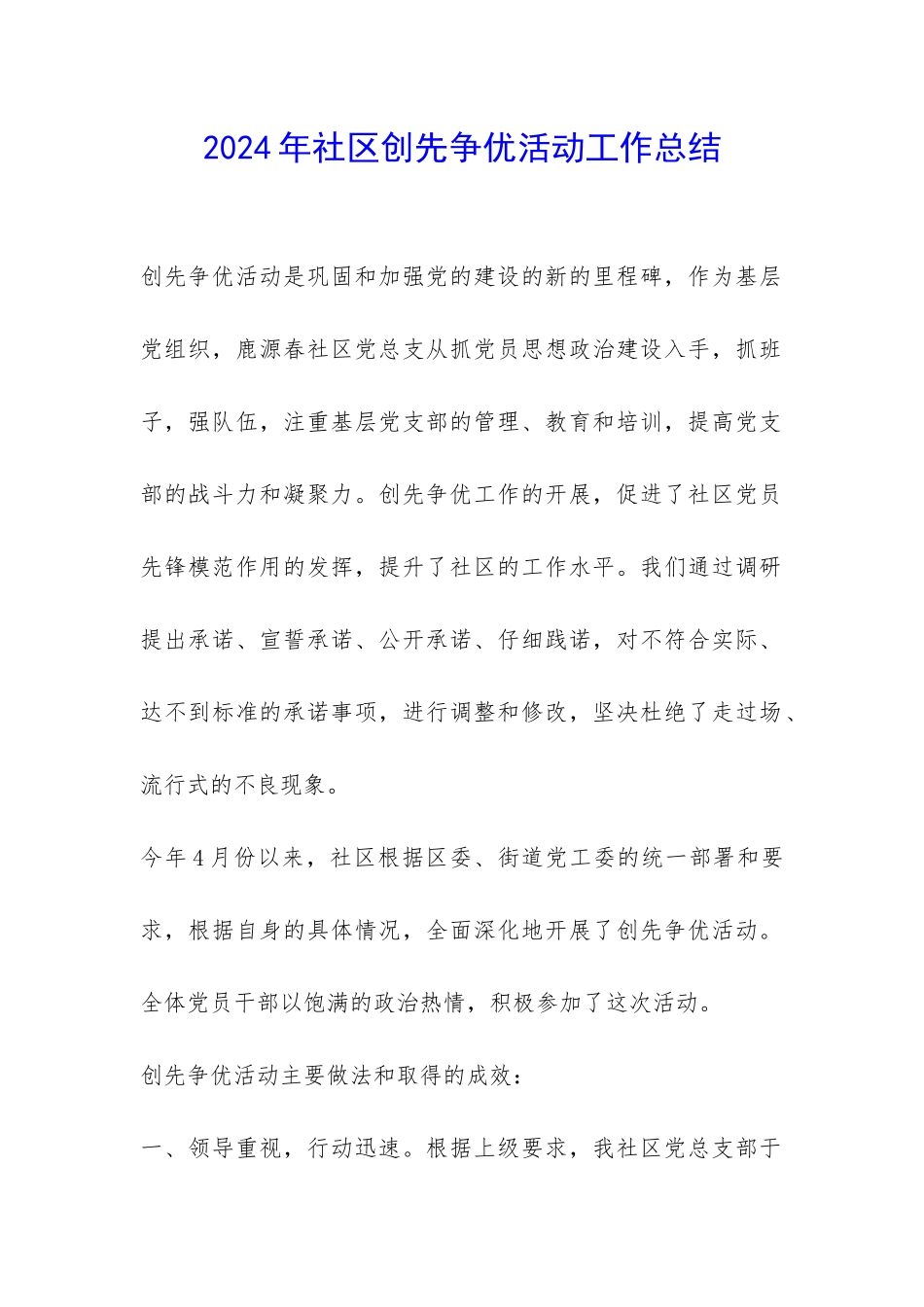 2024年社区创先争优活动工作总结-_第1页