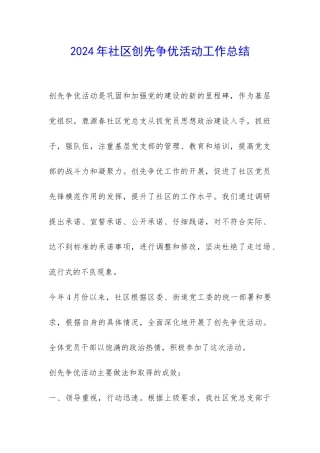 2024年社区创先争优活动工作总结-