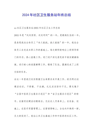 2024年社区卫生服务站年终总结-