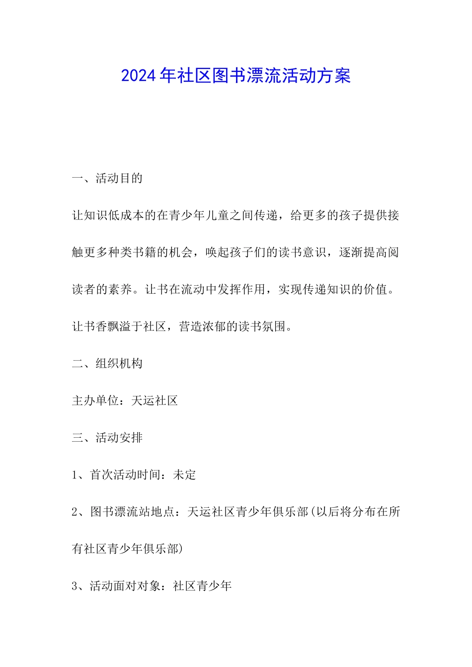 2024年社区图书漂流活动方案_第1页