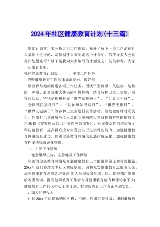2024年社区健康教育计划