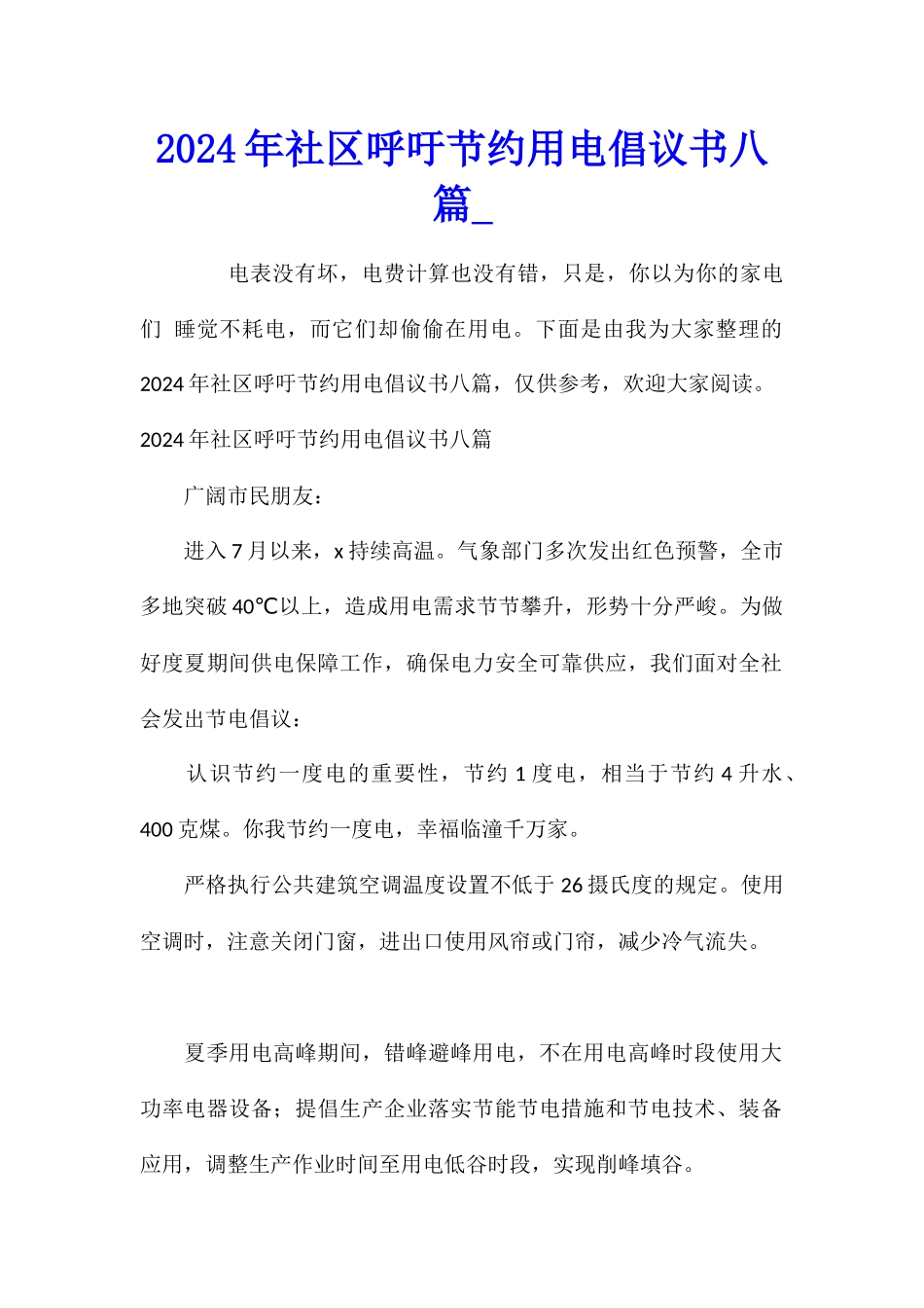 2024年社区呼吁节约用电倡议书八篇_第1页