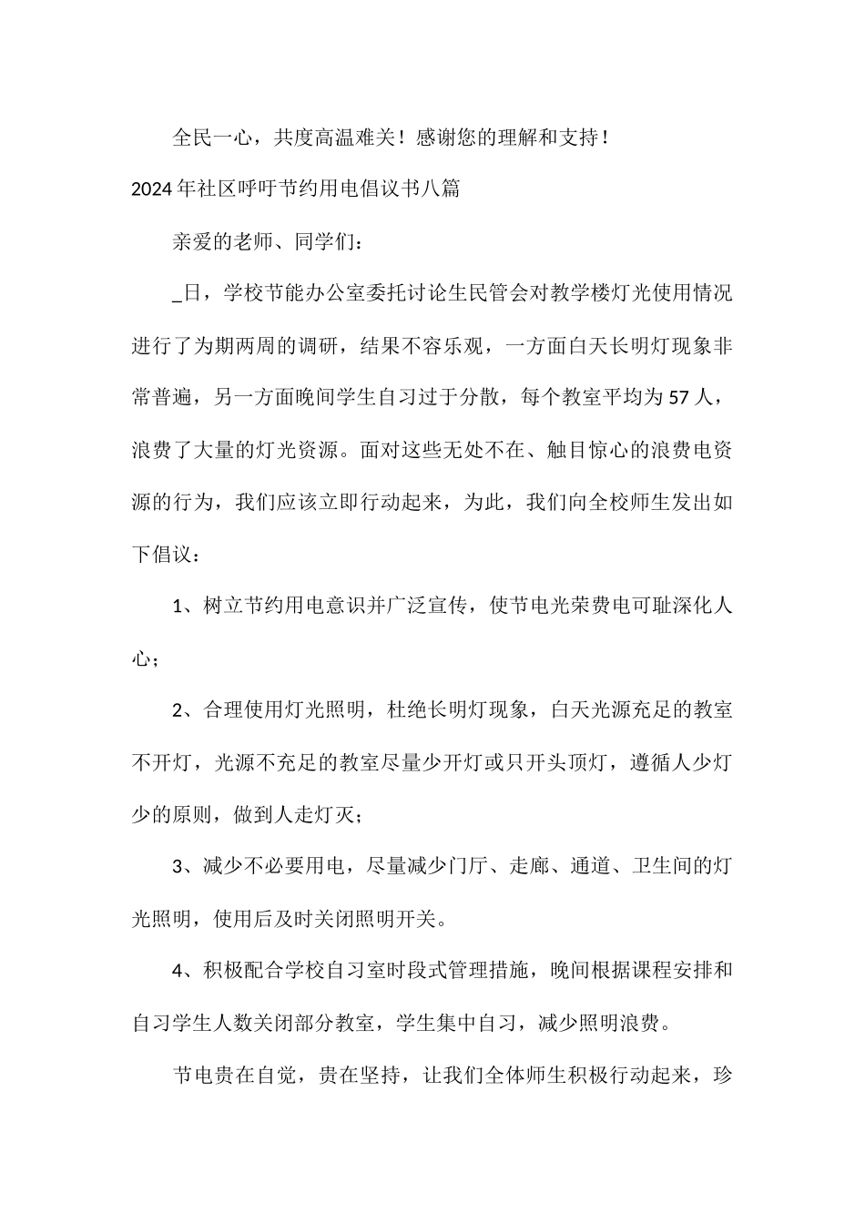 2024年社区呼吁节约用电倡议书八篇_第3页
