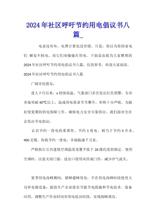 2024年社区呼吁节约用电倡议书八篇